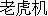 未命名.PNG