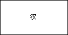 汉字.bmp