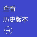 历史版本.jpg