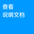 查看说明文档.png