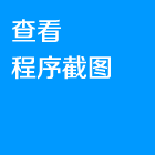 查看程序截图.png