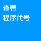 查看程序代号.png