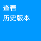 查看历史版本.png